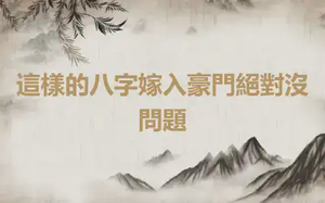 這樣的八字嫁入豪門絕對沒問題