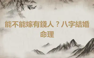 能不能嫁有錢人？八字結婚命理
