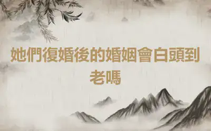 她們復婚後的婚姻會白頭到老嗎