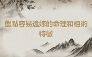 盤點容易遠嫁的命理和相術特徵