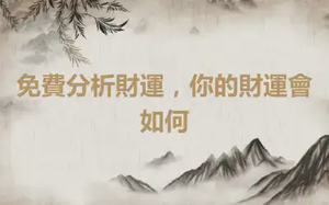 免費分析財運，你的財運會如何