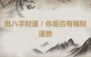 批八字財運！你是否有橫財運勢