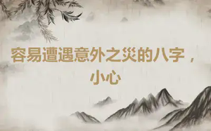 容易遭遇意外之災的八字，小心