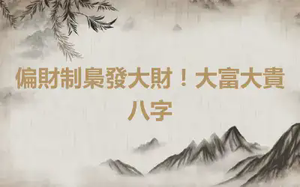 偏財制梟發大財！大富大貴八字