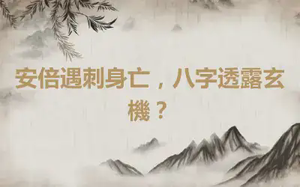 安倍遇刺身亡，八字透露玄機？