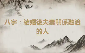 八字：結婚後夫妻關係融洽的人