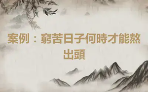 案例：窮苦日子何時才能熬出頭