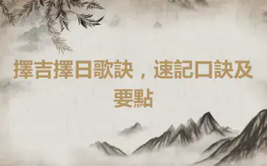 擇吉擇日歌訣，速記口訣及要點