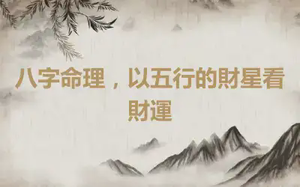 八字命理，以五行的財星看財運