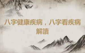 八字健康疾病，八字看疾病解讀