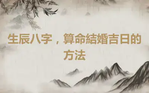 生辰八字，算命結婚吉日的方法