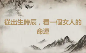 從出生時辰，看一個女人的命運
