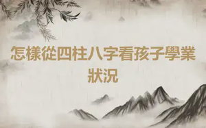 怎樣從四柱八字看孩子學業狀況