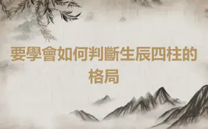 要學會如何判斷生辰四柱的格局