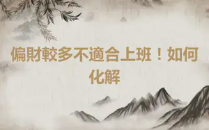 偏財較多不適合上班！如何化解