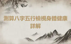 測算八字五行檢視身體健康詳解