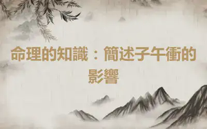 命理的知識：簡述子午衝的影響
