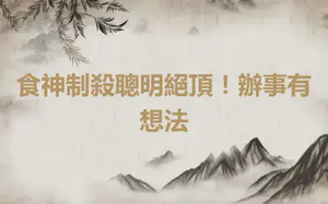 食神制殺聰明絕頂！辦事有想法