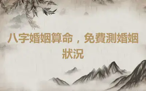 八字婚姻算命，免費測婚姻狀況