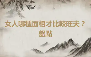 女人哪種面相才比較旺夫？盤點