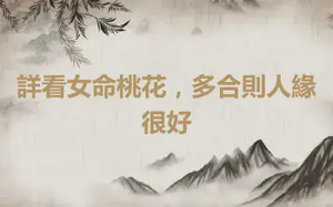 詳看女命桃花，多合則人緣很好
