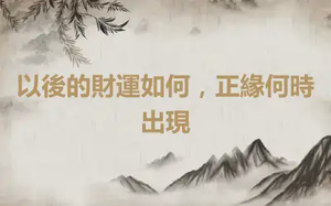 以後的財運如何，正緣何時出現