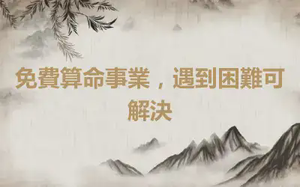 免費算命事業，遇到困難可解決