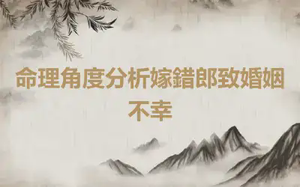 命理角度分析嫁錯郎致婚姻不幸