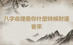 八字命理看你什麼時候財運會來