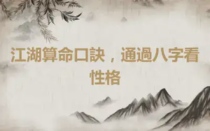 江湖算命口訣，通過八字看性格
