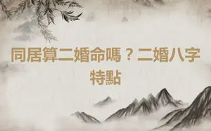 同居算二婚命嗎？二婚八字特點