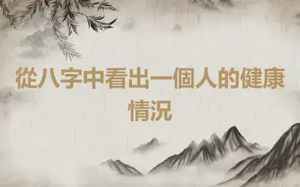 從八字中看出一個人的健康情況