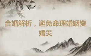 合婚解析，避免命理婚姻變婚災