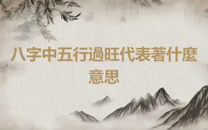 八字中五行過旺代表著什麼意思