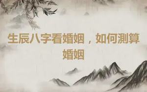 生辰八字看婚姻，如何測算婚姻