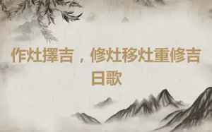 作灶擇吉，修灶移灶重修吉日歌