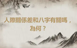 人際關係差和八字有關嗎，為何？