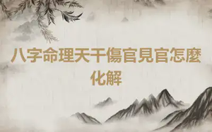 八字命理天干傷官見官怎麼化解