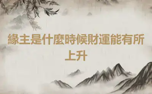 緣主是什麼時候財運能有所上升