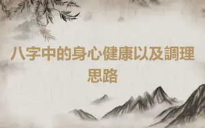 八字中的身心健康以及調理思路
