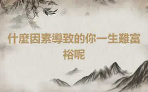 什麼因素導致的你一生難富裕呢