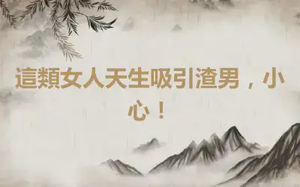 這類女人天生吸引渣男，小心！