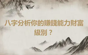 八字分析你的賺錢能力財富級別？