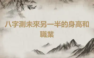 八字測未來另一半的身高和職業
