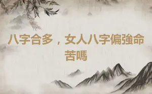 八字合多，女人八字偏強命苦嗎