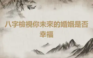 八字檢視你未來的婚姻是否幸福