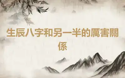 生辰八字和另一半的厲害關係