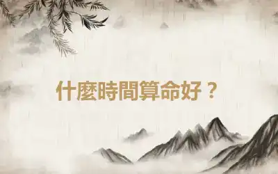 什麼時間算命好？