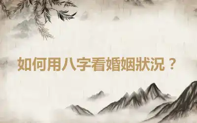 如何用八字看婚姻狀況？