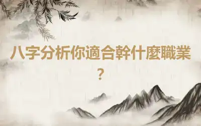 八字分析你適合幹什麼職業？